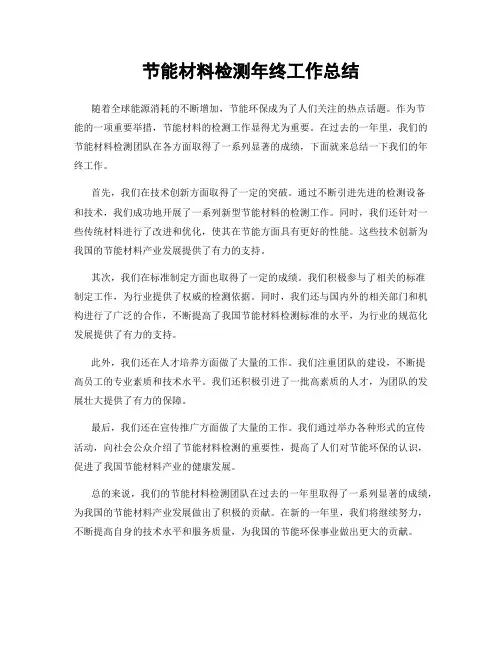 节能材料检测年终工作总结