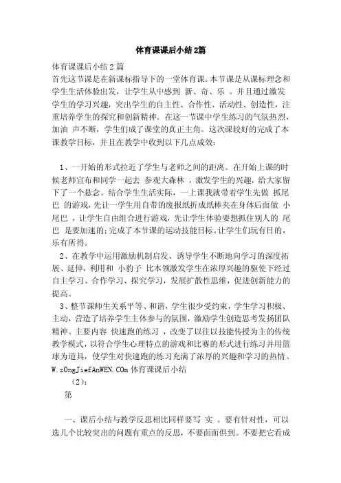 体育课课后小结2篇（完整版）