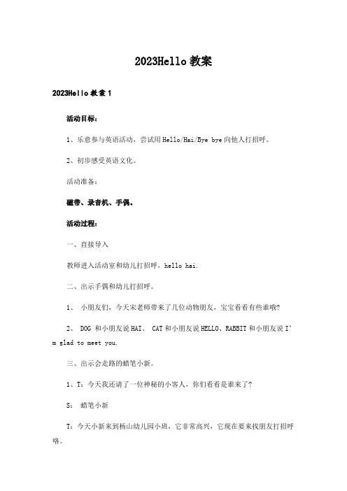 2023Hello教案_1