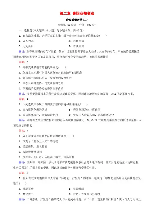 2018年高中历史 第二章 秦国商鞅变法阶段质量评估 北师大版选修1
