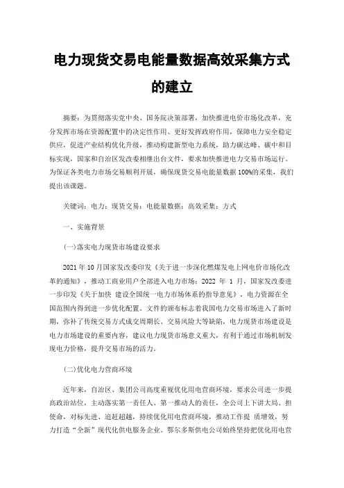 电力现货交易电能量数据高效采集方式的建立