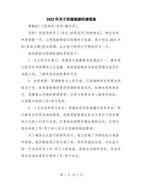 2023年关于西湖旅游的请假条