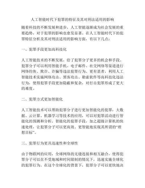 浅谈人工智能时代下犯罪的特征及其对刑法适用的影响