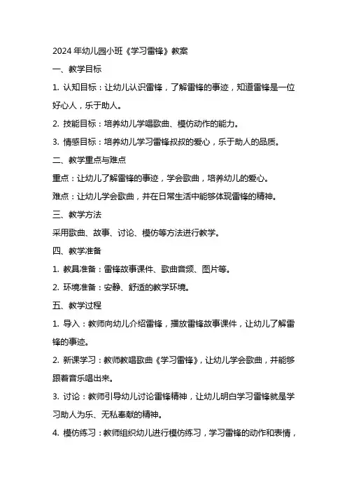 2024年幼儿园小班《学习雷锋》教案