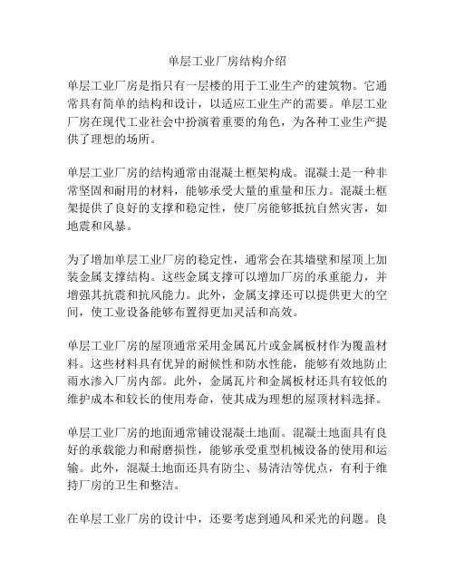 单层工业厂房结构介绍