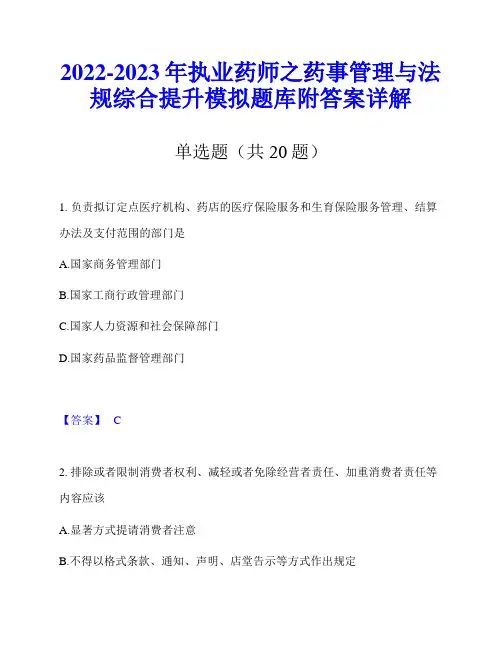 2022-2023年执业药师之药事管理与法规综合提升模拟题库附答案详解
