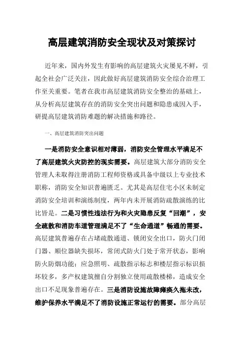 高层建筑消防安全现状及对策探讨