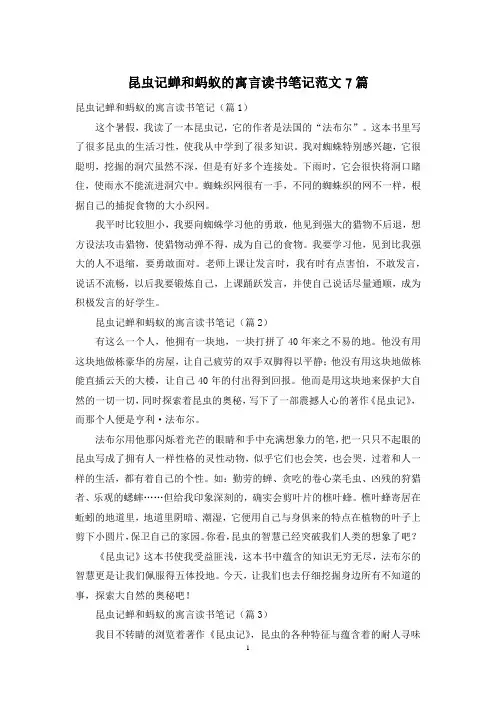 昆虫记蝉和蚂蚁的寓言读书笔记范文7篇