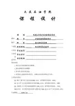 数字电路课程设计水位控制器的设计