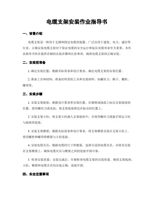电缆支架安装作业指导书