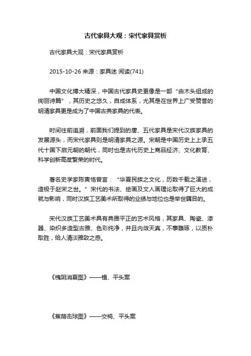 古代家具大观：宋代家具赏析