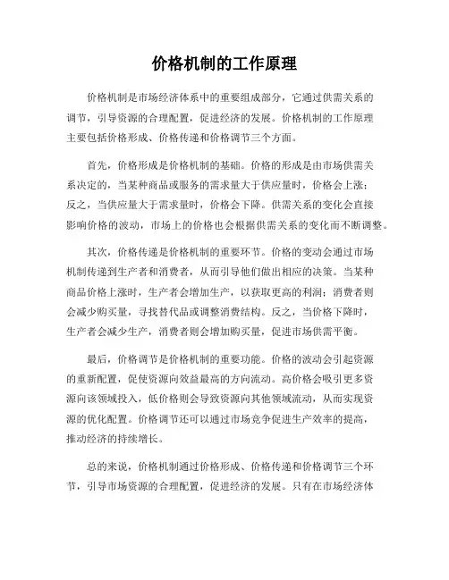 价格机制的工作原理