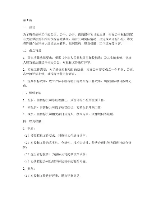 招标公司成立评标小组(3篇)