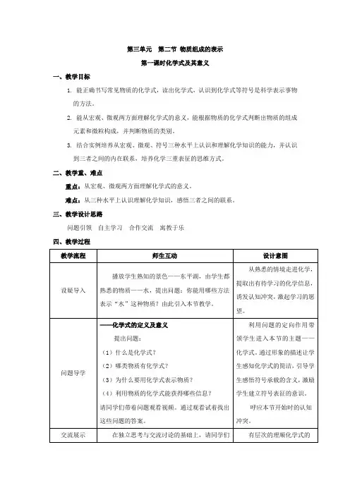 初中化学_第四单元第二节 物质组成的表示教学设计学情分析教材分析课后反思