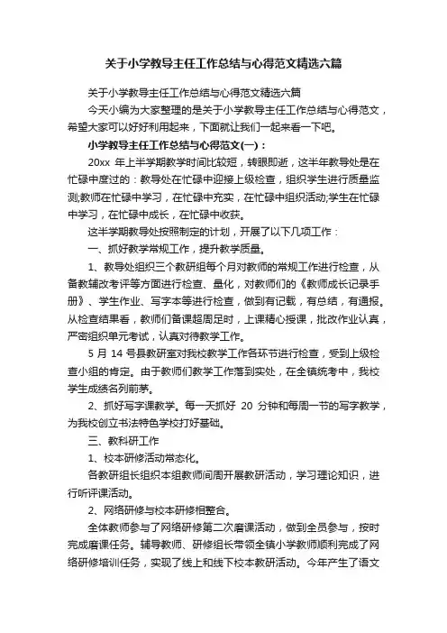关于小学教导主任工作总结与心得范文精选六篇