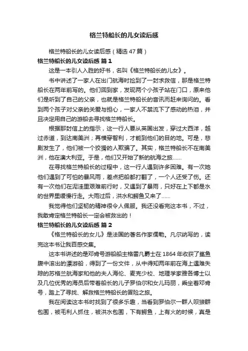 格兰特船长的儿女读后感（精选47篇）