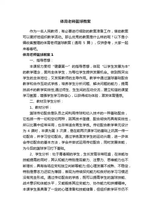 体育老师篮球教案（通用5篇）
