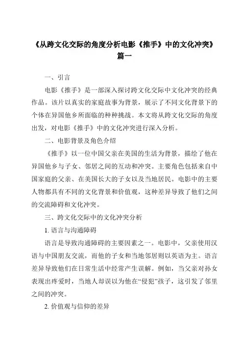 《2024年从跨文化交际的角度分析电影《推手》中的文化冲突》范文