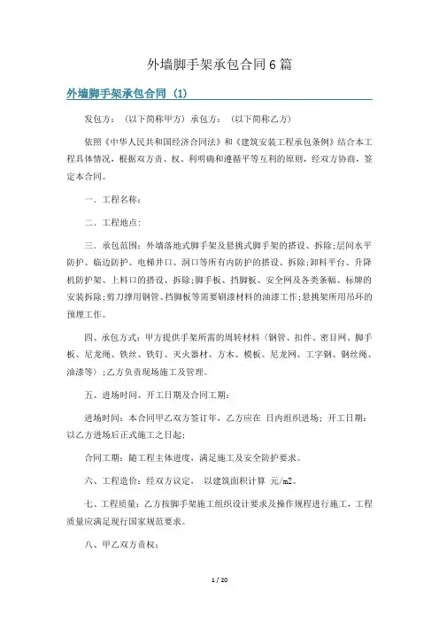 外墙脚手架承包合同6篇