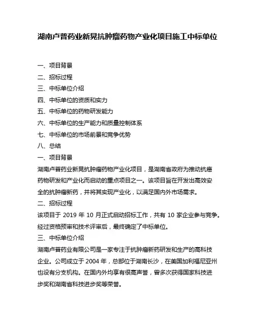 湖南卢普药业新晃抗肿瘤药物产业化项目施工中标单位