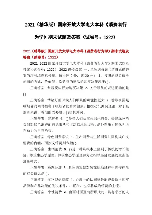 2021(精华版)国家开放大学电大本科《消费者行为学》期末试题及答案(试卷号：1322)