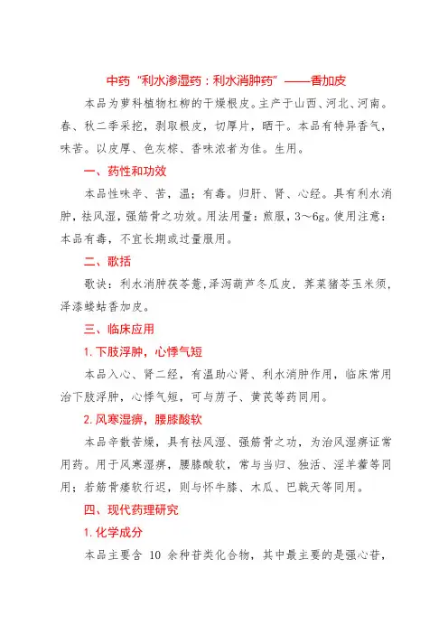 中药“利水渗湿药：利水消肿药”——香加皮