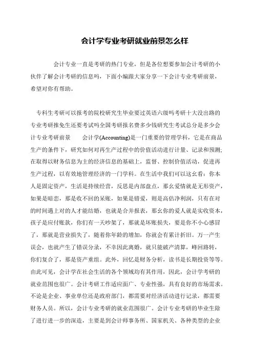 会计学专业考研就业前景怎么样