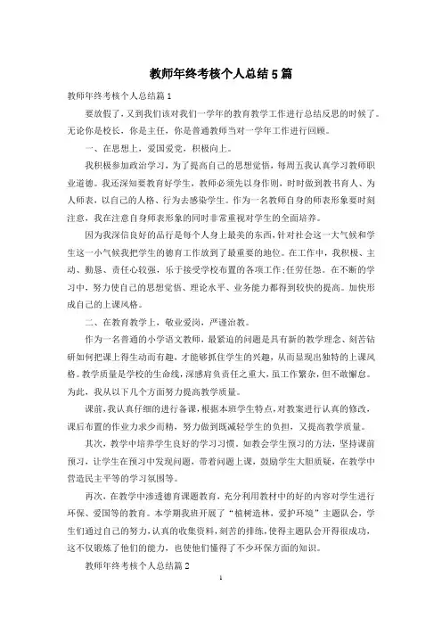 教师年终考核个人总结5篇