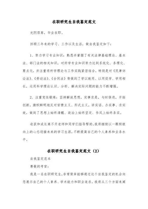 在职研究生自我鉴定范文（5篇）