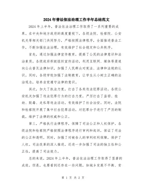 2024年普法依法治理工作半年总结范文