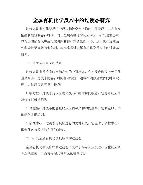 金属有机化学反应中的过渡态研究