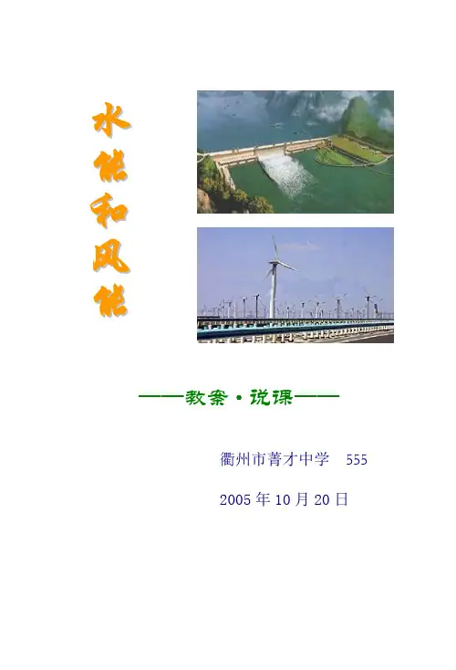水能和风能(上课和说课
