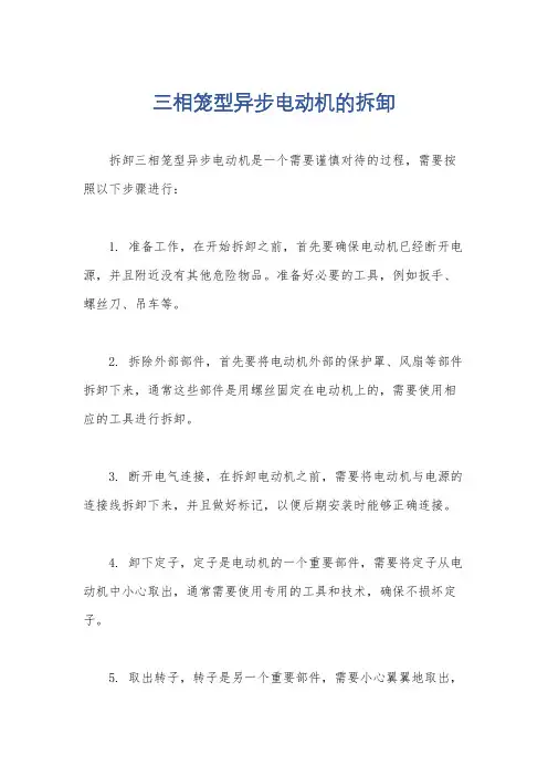 三相笼型异步电动机的拆卸
