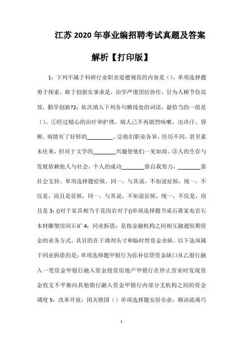 江苏2020年事业编招聘考试真题及答案解析【打印版】