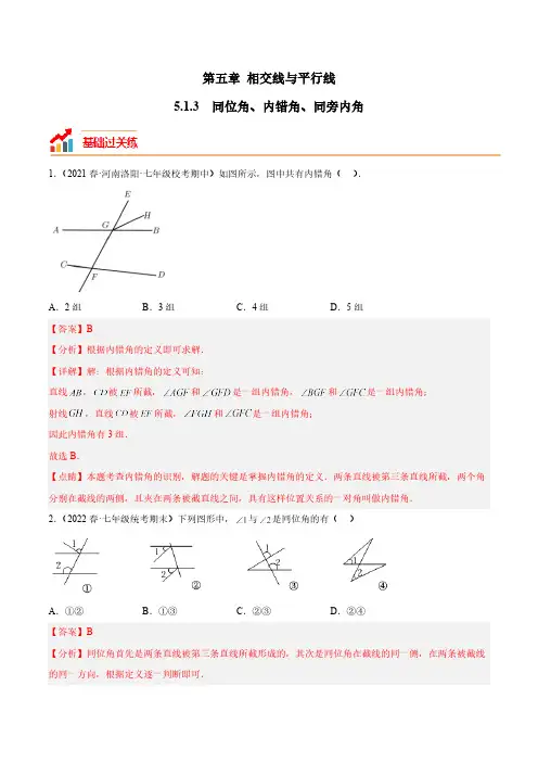 5.1.3 同位角、内错角、同旁内角 人教版七年级数学下册分层作业(含答案)
