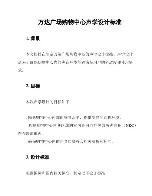 万达广场购物中心声学设计标准