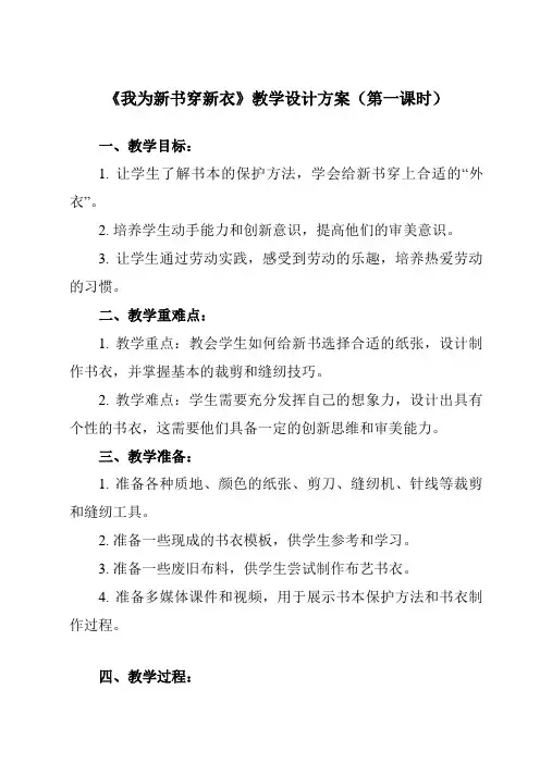 《1 我为新书穿新衣》教学设计教学反思-2023-2024学年小学劳动技术人民版一年级上册