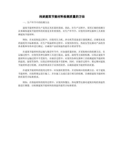 浅谈建筑节能材料检测质量的方法
