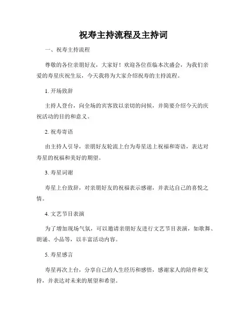 祝寿主持流程及主持词