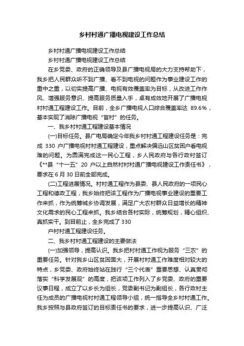 乡村村通广播电视建设工作总结