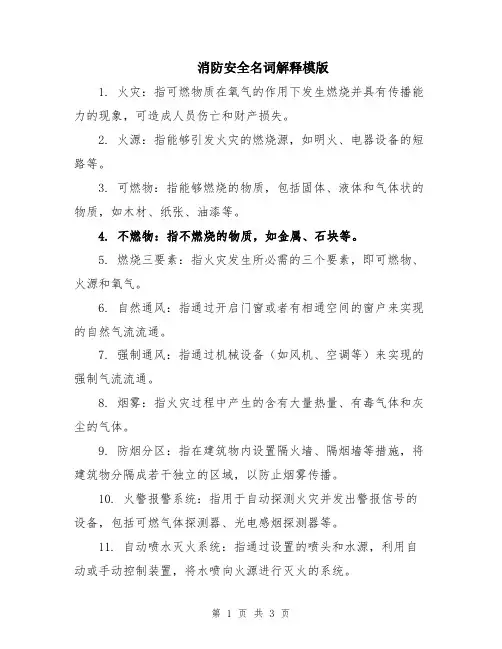 消防安全名词解释模版