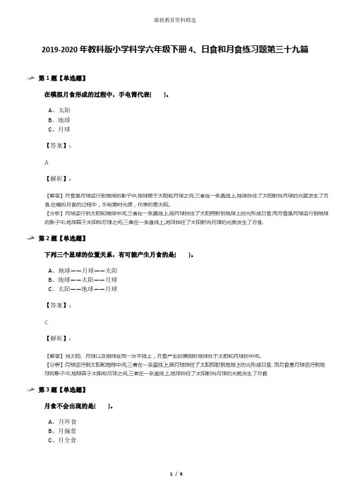 2019-2020年教科版小学科学六年级下册4、日食和月食练习题第三十九篇