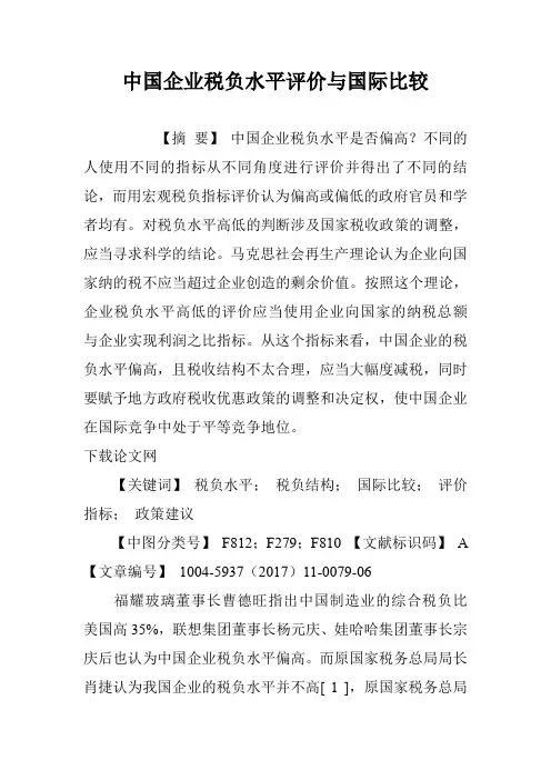 中国企业税负水平评价与国际比较
