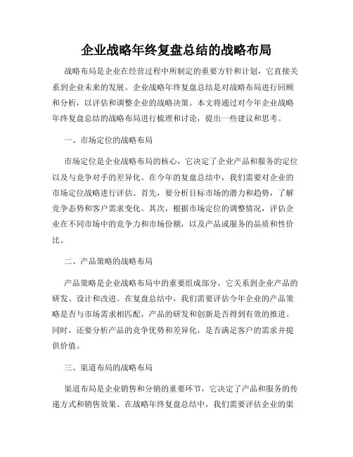 企业战略年终复盘总结的战略布局
