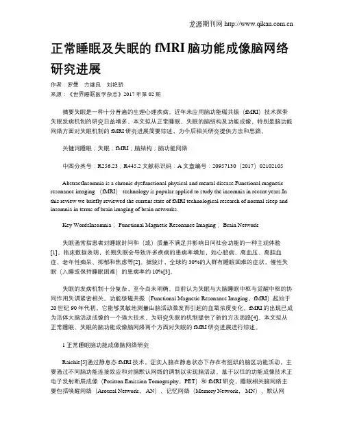 正常睡眠及失眠的fMRI脑功能成像脑网络研究进展