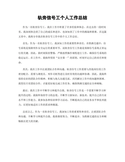 轨旁信号工个人工作总结