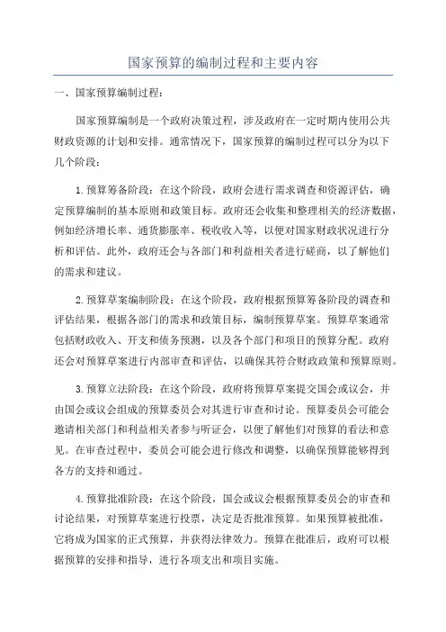 国家预算的编制过程和主要内容