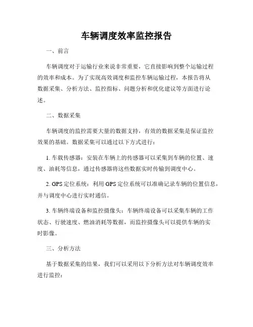 车辆调度效率监控报告