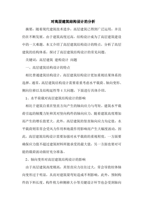 对高层建筑结构设计的分析