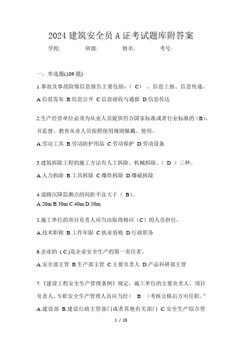 2024建筑安全员A证考试题库附答案